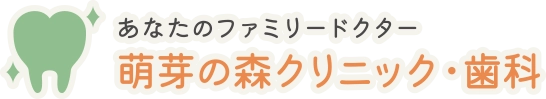 萌芽の森クリニック・歯科｜仙台市青葉区の歯医者