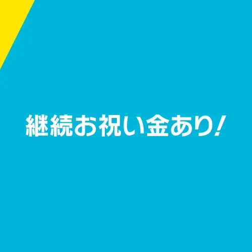 継続お祝い金あり！