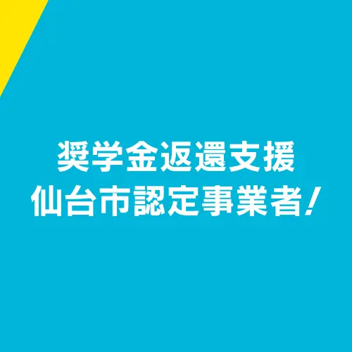 奨学金返還支援仙台市認定事業者！