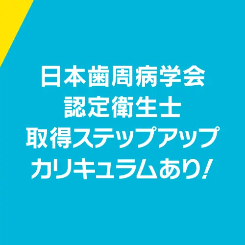 日本歯周病学会認定衛生士取得ステップアップカリキュラムあり！